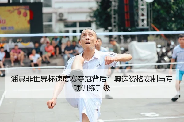 潘愚非世界杯速度赛夺冠背后：奥运资格赛制与专项训练升级